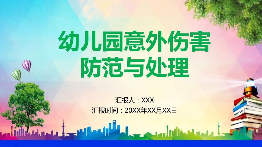 幼儿园意外伤害的防范与处理课件PPT模板.pptx_第1页