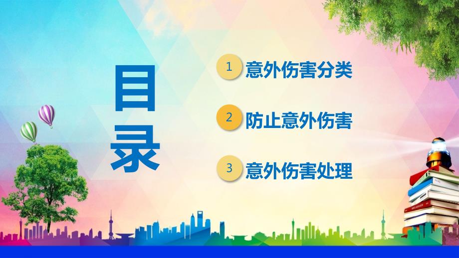 幼儿园意外伤害的防范与处理课件PPT模板.pptx_第2页