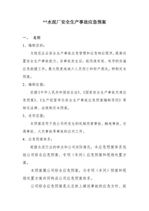 水泥厂安全生产应急预案.doc