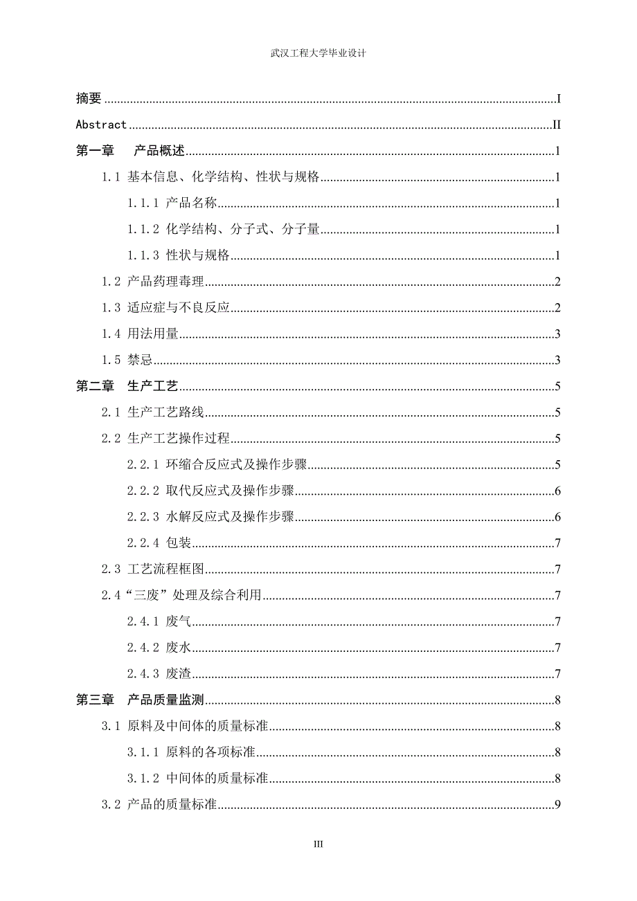 毕业设计论文年产15吨的替米沙坦原料药车间工艺设计.doc_第3页