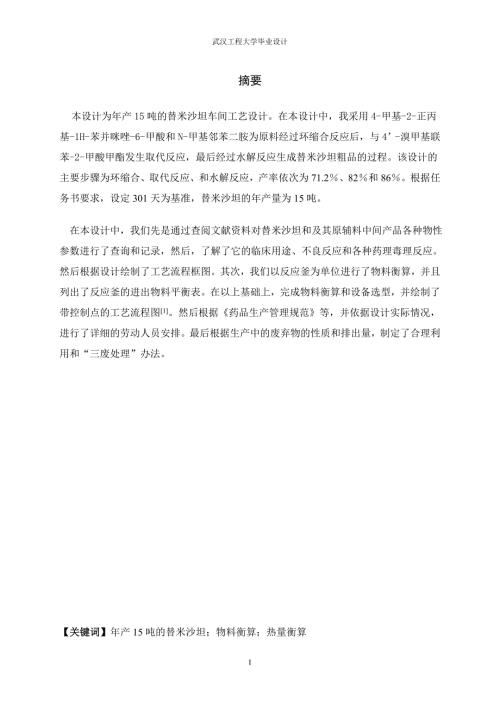 毕业设计论文年产15吨的替米沙坦原料药车间工艺设计.doc