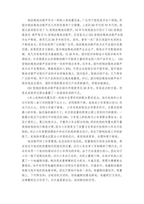 机械专业外文文献翻译外文翻译钢丝绳电动葫芦.doc