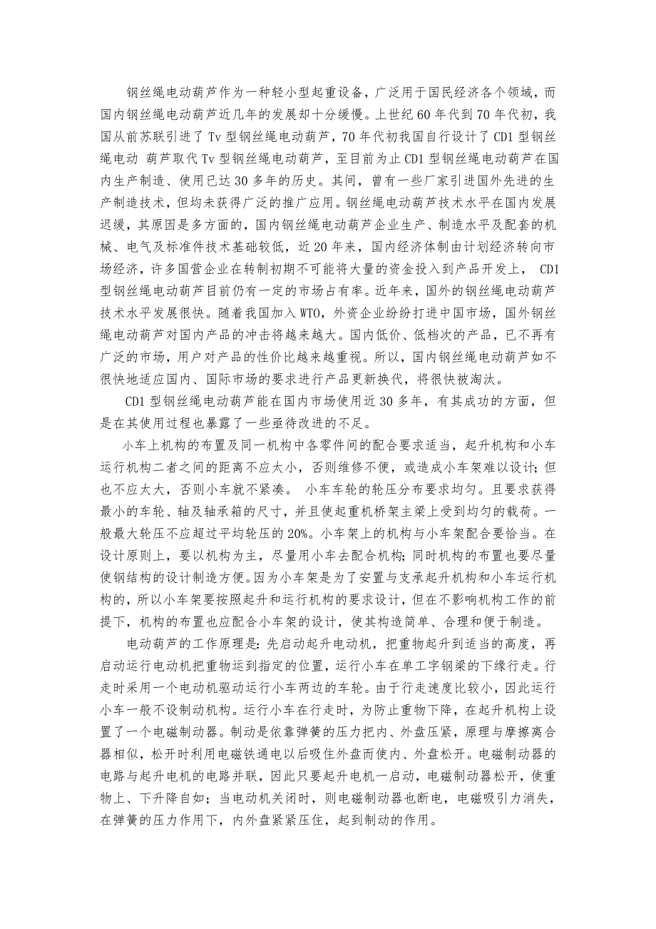 机械专业外文文献翻译外文翻译钢丝绳电动葫芦.doc_第1页