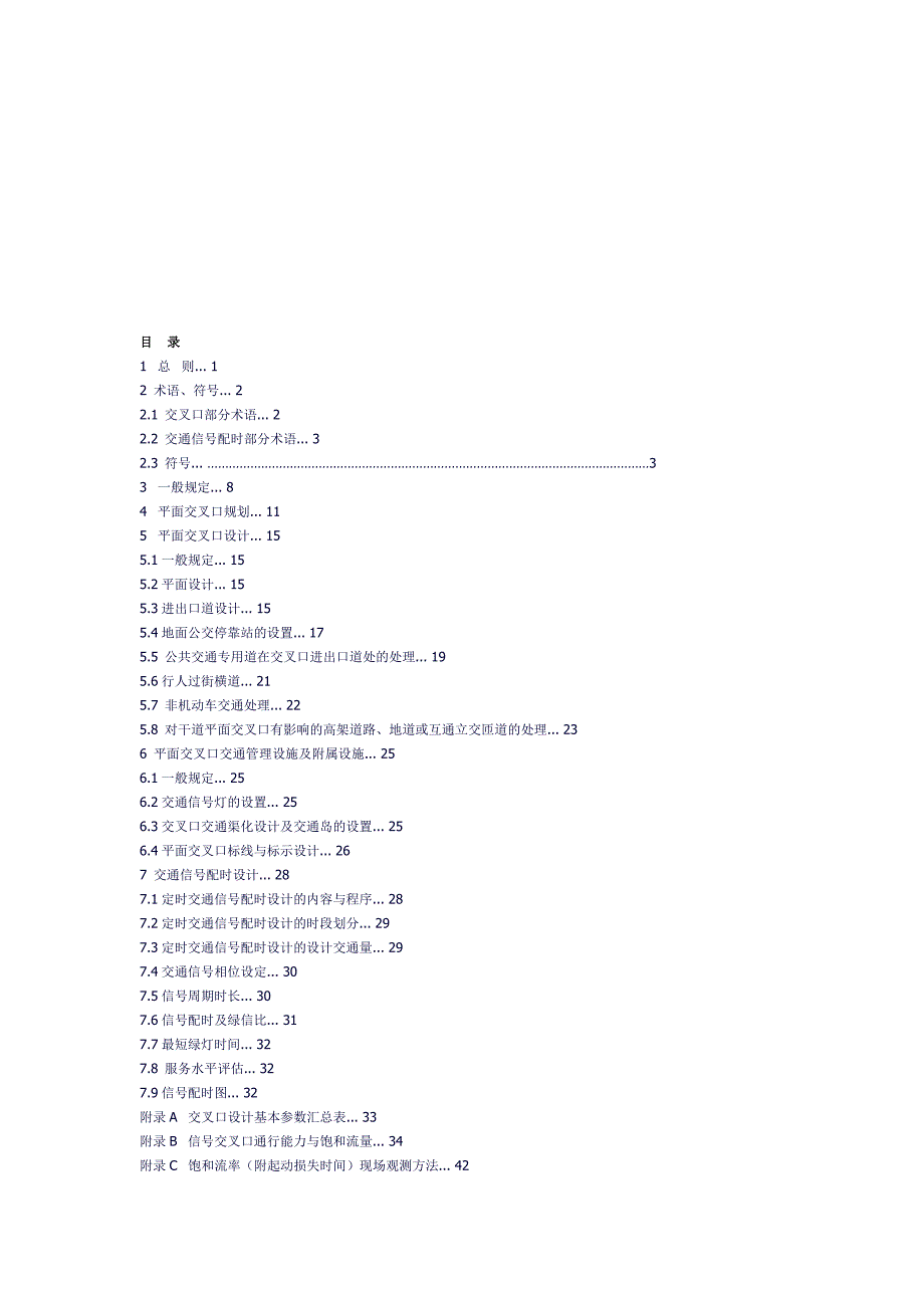 济南市政院城市道路平面交叉口设计规范.doc_第1页