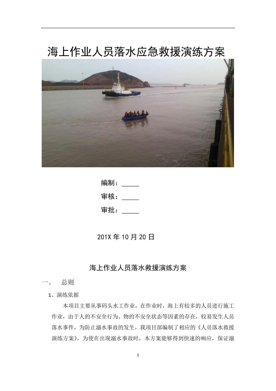 演练方案海上作业人员落水应急演练方案范本.doc_第1页