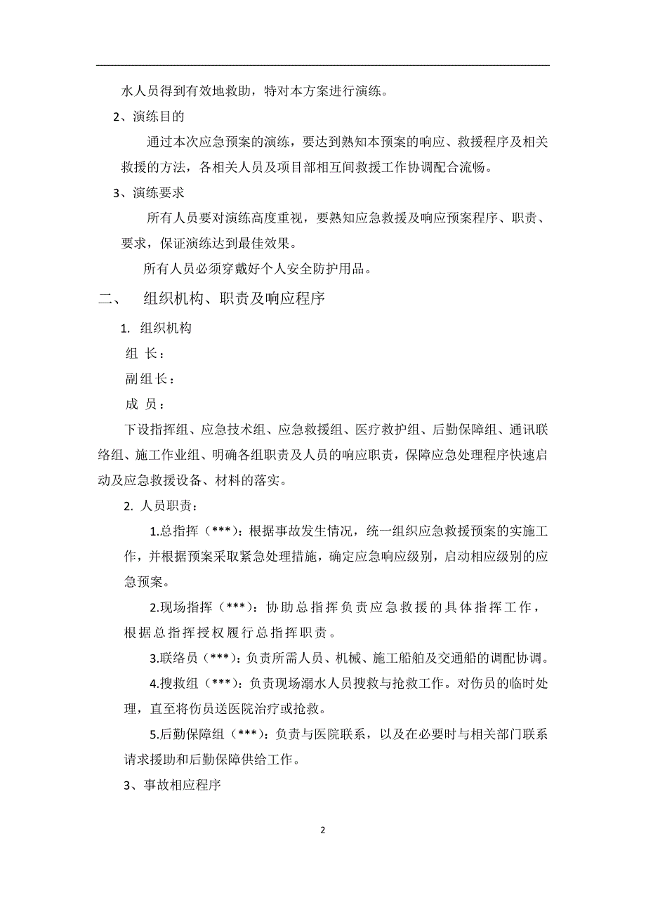 演练方案海上作业人员落水应急演练方案范本.doc_第2页