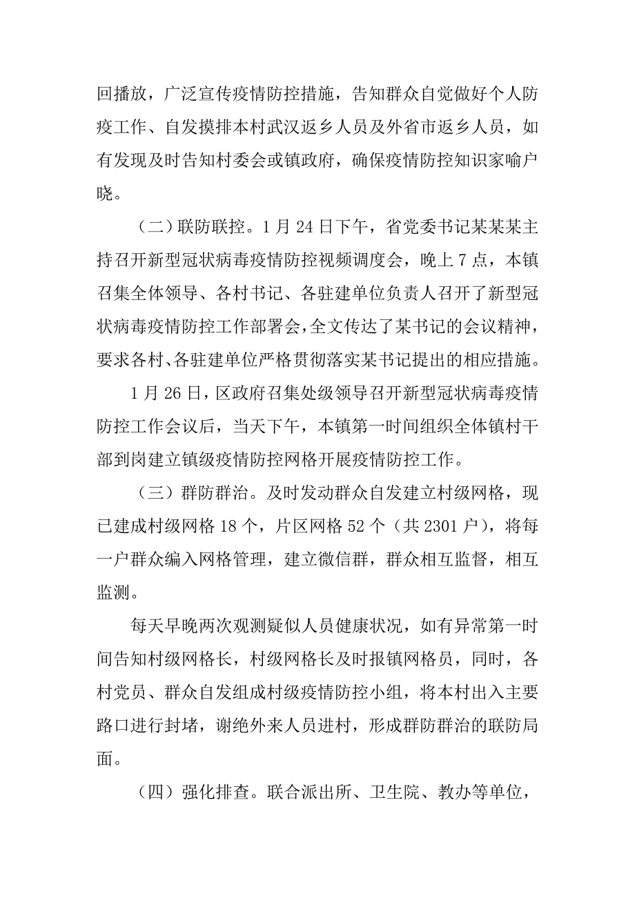 新冠肺炎疫情防控工作进展情况汇报乡镇街道.doc_第2页