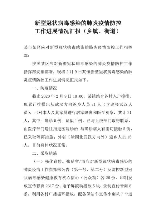 新冠肺炎疫情防控工作进展情况汇报乡镇街道.doc