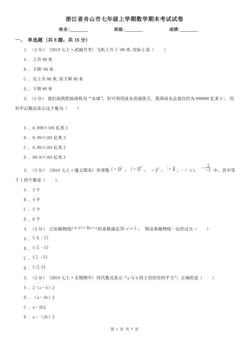 浙江省舟山市七年级上学期数学期末考试试卷.doc
