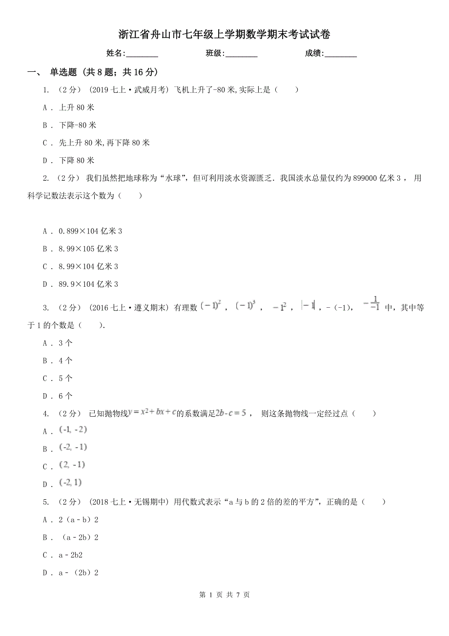 浙江省舟山市七年级上学期数学期末考试试卷.doc_第1页