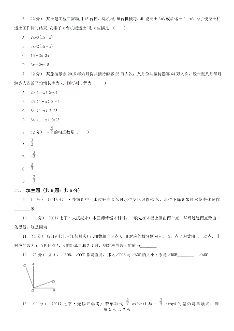 浙江省舟山市七年级上学期数学期末考试试卷.doc_第2页