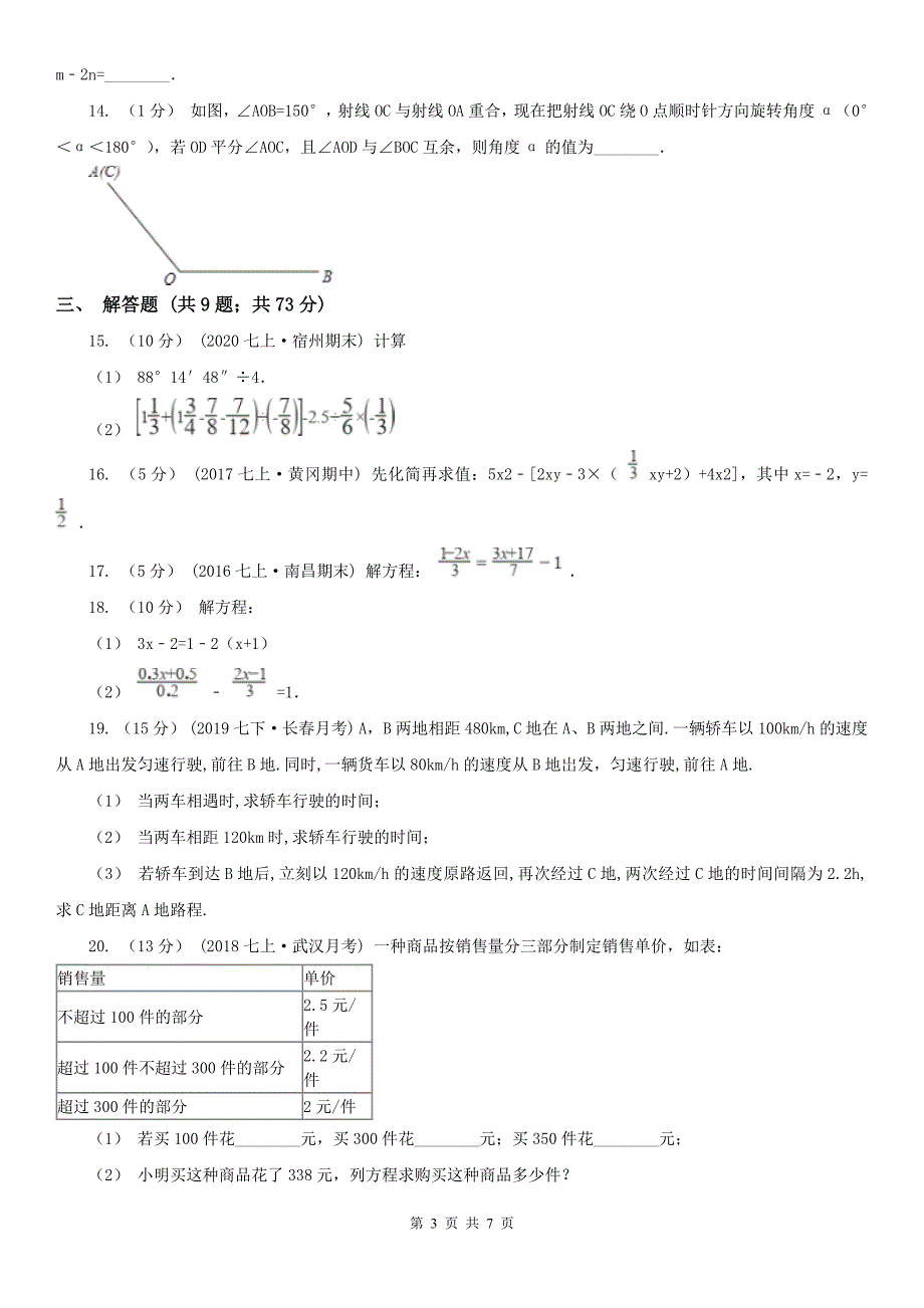 浙江省舟山市七年级上学期数学期末考试试卷.doc_第3页