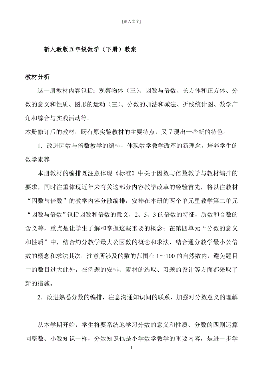 新人教版小学五年级数学下册全册教案.doc_第1页
