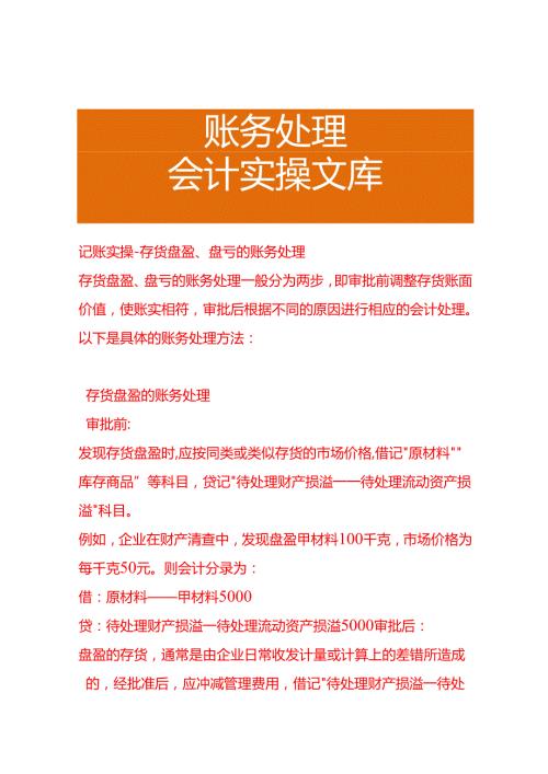记账实操存货盘盈、盘亏的账务处理.docx