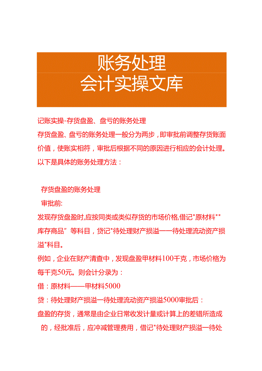 记账实操存货盘盈、盘亏的账务处理.docx_第1页