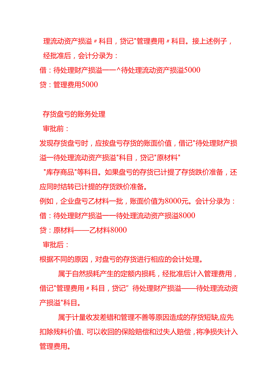 记账实操存货盘盈、盘亏的账务处理.docx_第2页