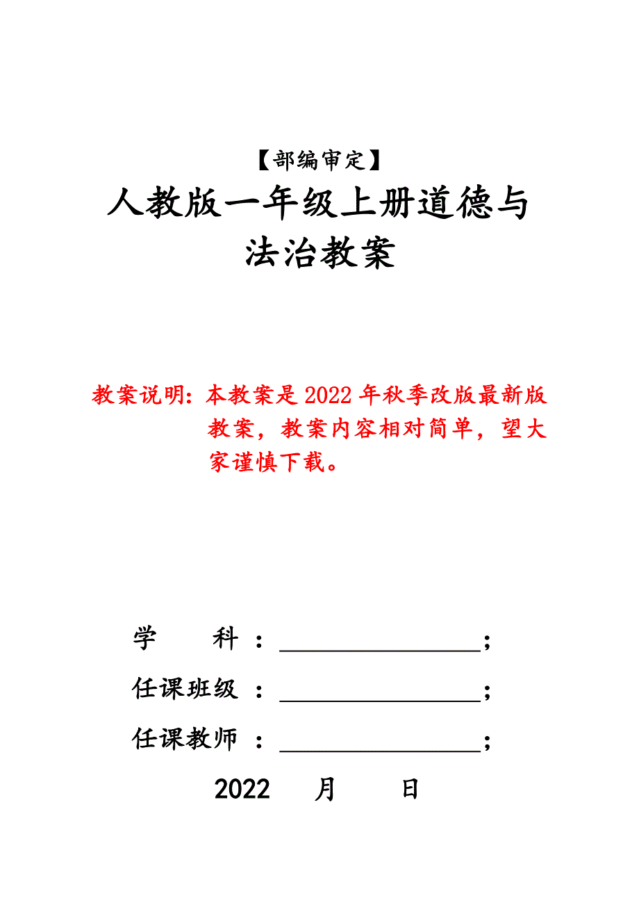 新版人教版一年上册道德与法制全册教案2022年教材.docx_第1页