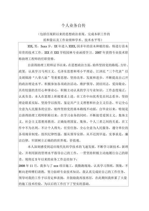 工程师职称个人业务自传五.docx