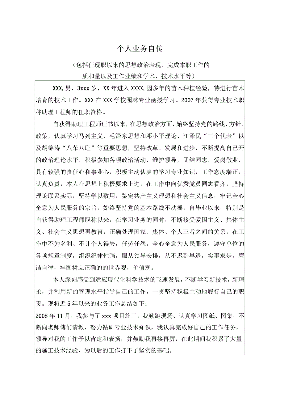 工程师职称个人业务自传五.docx_第1页