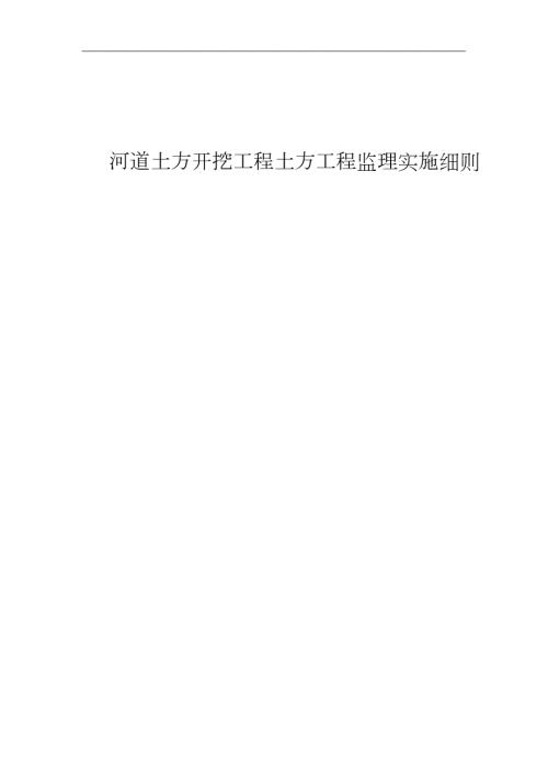 河道土方开挖工程土方工程监理实施细则完整版.doc