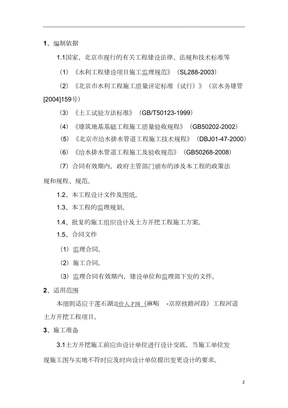 河道土方开挖工程土方工程监理实施细则完整版.doc_第3页