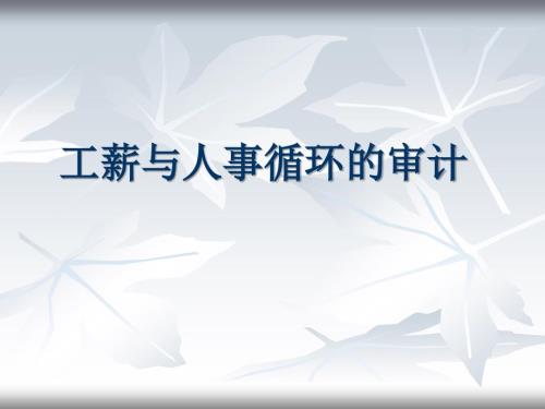 工薪与人事循环的审计.ppt