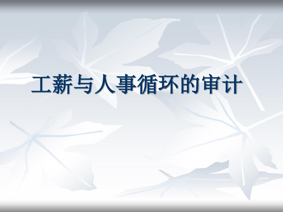 工薪与人事循环的审计.ppt_第1页