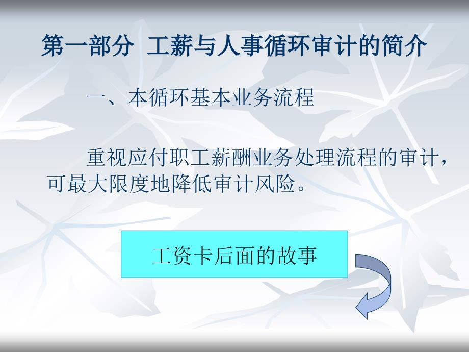 工薪与人事循环的审计.ppt_第3页