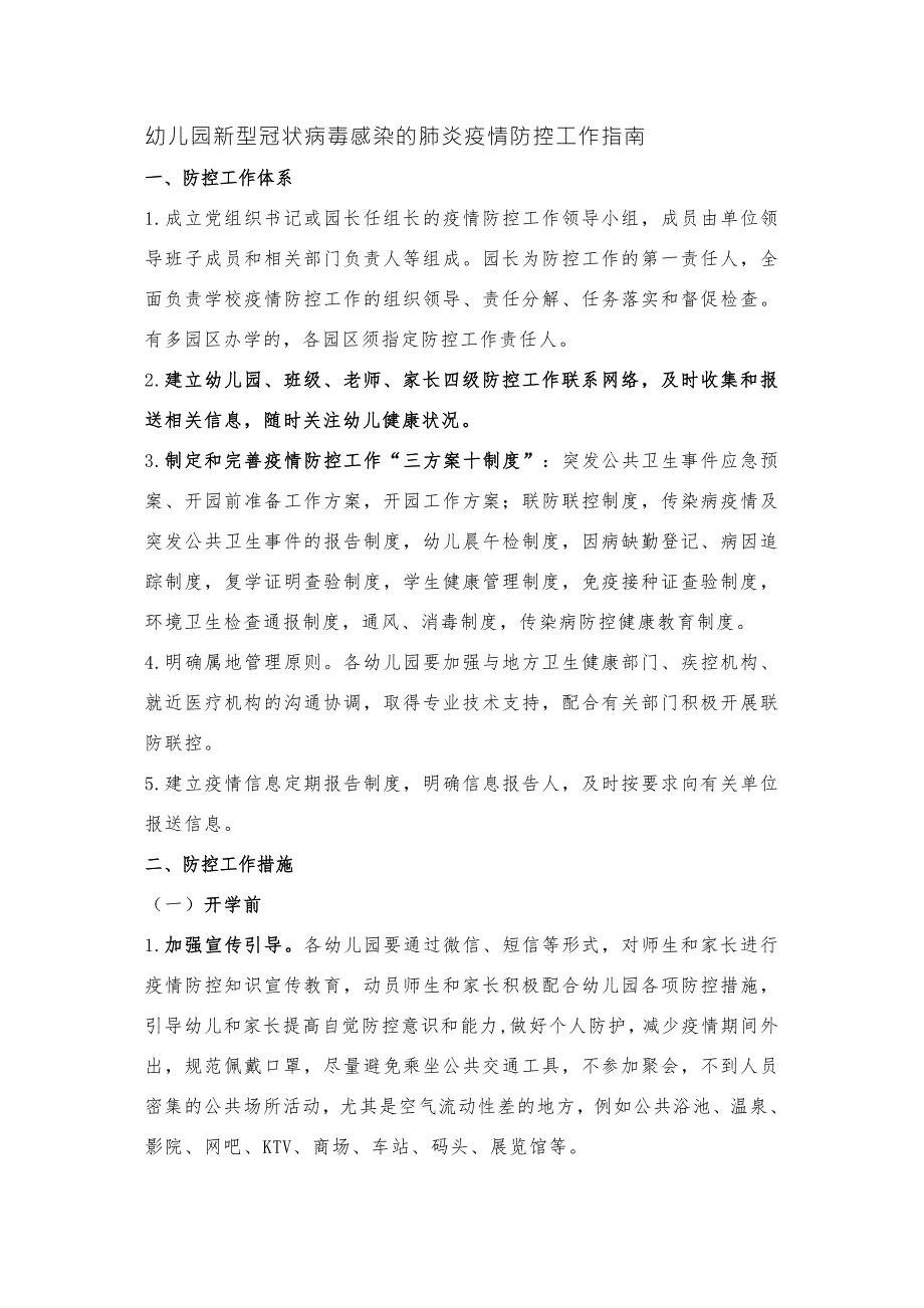 幼儿园新冠肺炎疫情防控工作指南.doc_第1页