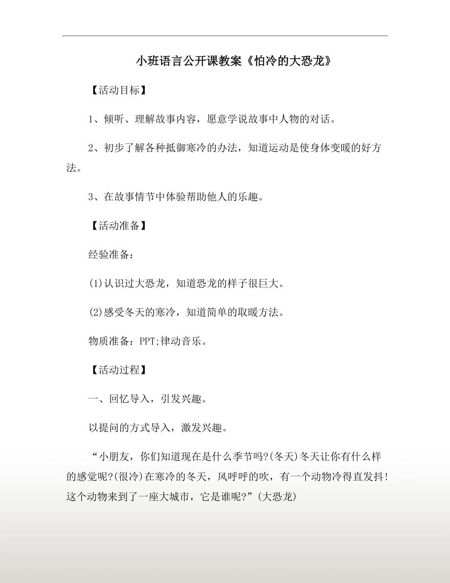 小班语言公开课教案怕冷的大恐龙.doc_第2页