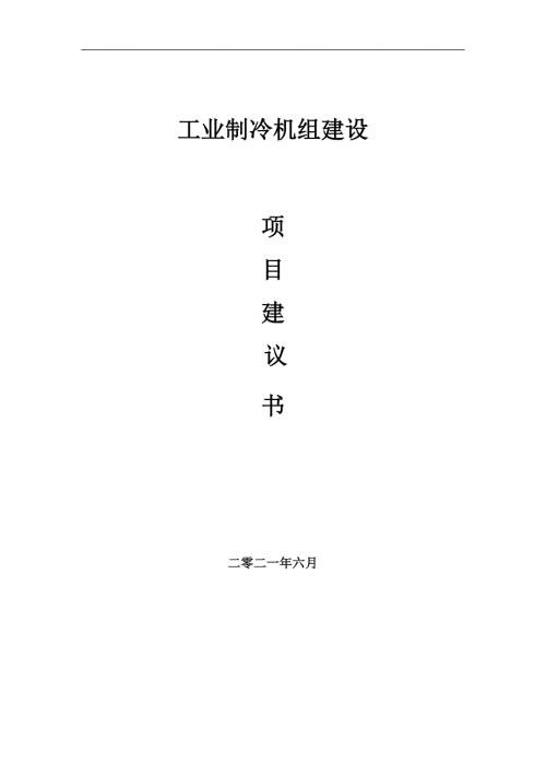 工业制冷机组项目项目建议书写作范本.doc