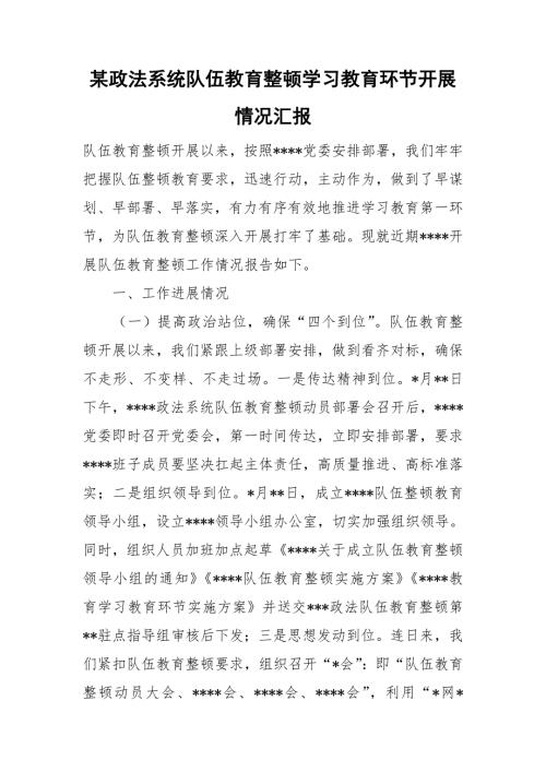 某政法系统队伍教育整顿学习教育环节开展情况汇报.doc