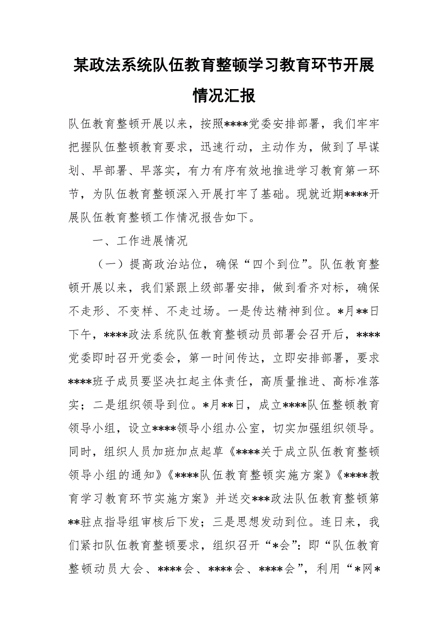 某政法系统队伍教育整顿学习教育环节开展情况汇报.doc_第1页