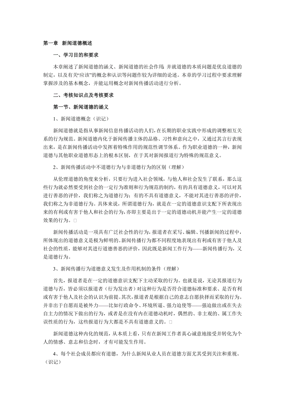 新闻伦理与法规重点知识梳理.doc_第1页