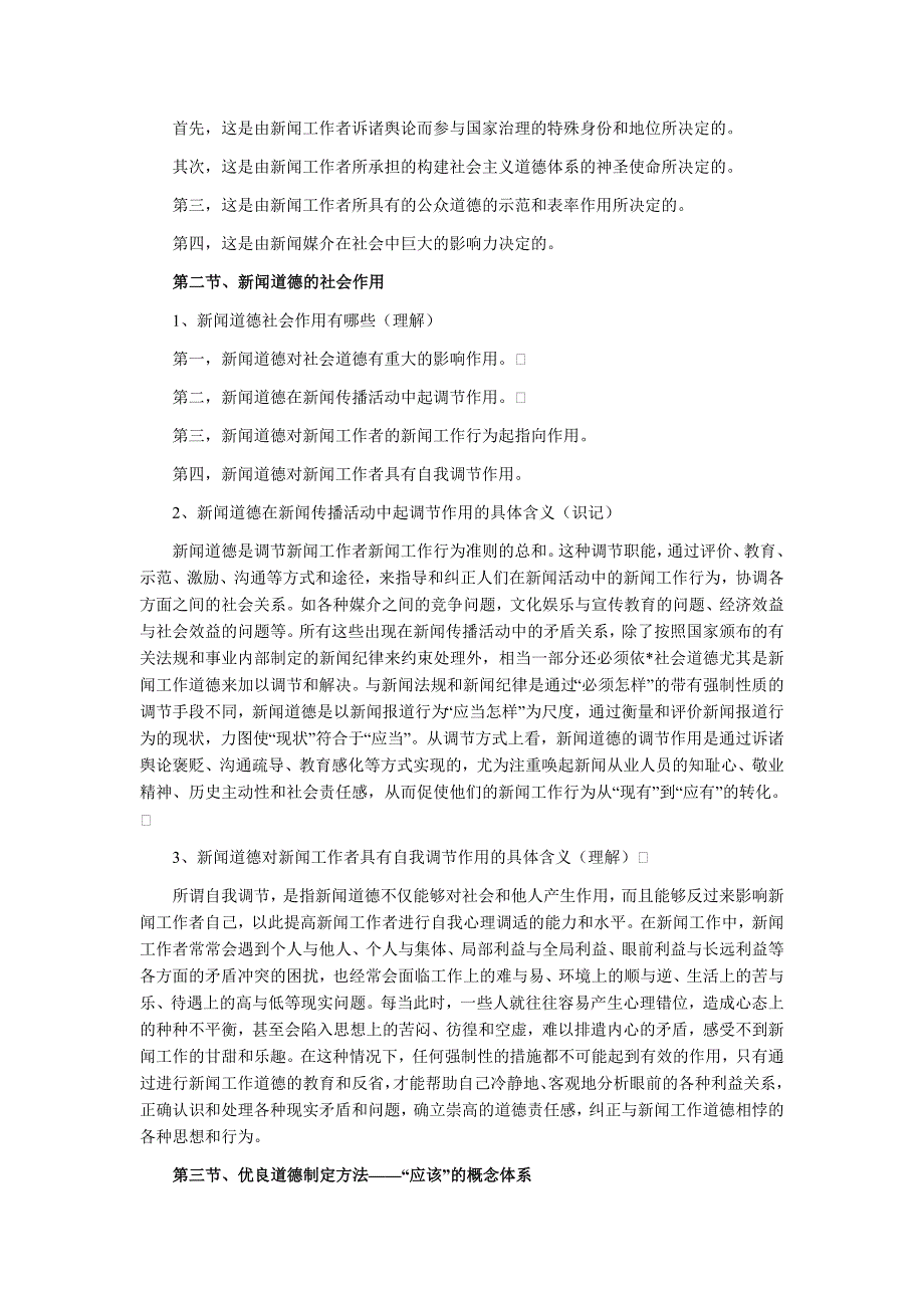 新闻伦理与法规重点知识梳理.doc_第2页