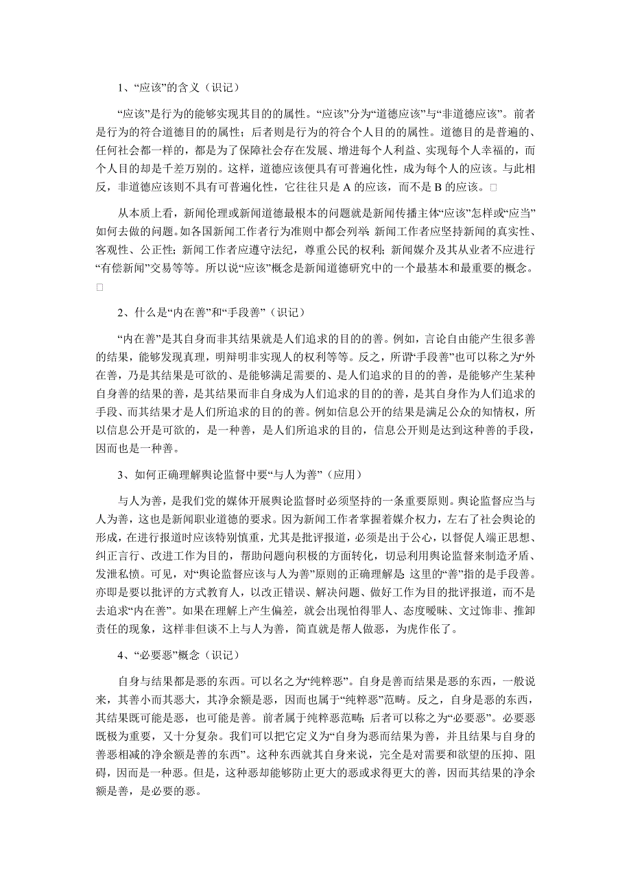 新闻伦理与法规重点知识梳理.doc_第3页