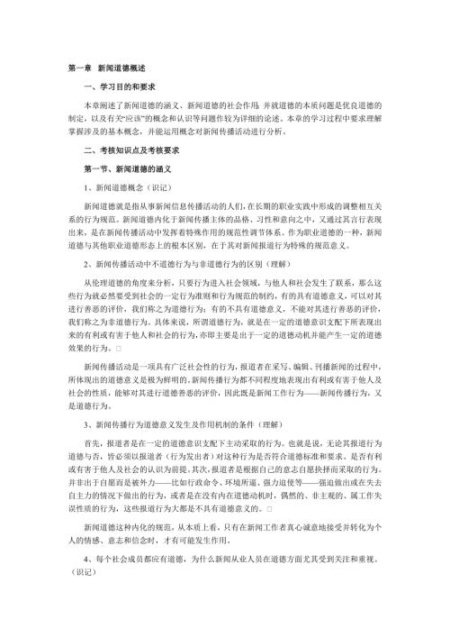 新闻伦理与法规重点知识梳理.doc