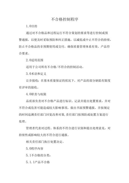不合格控制程序.docx