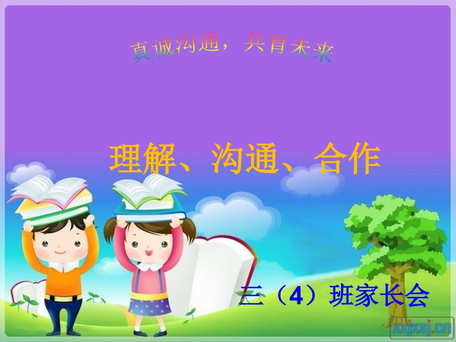 小学三年级上学期语文家长会.ppt.ppt_第1页