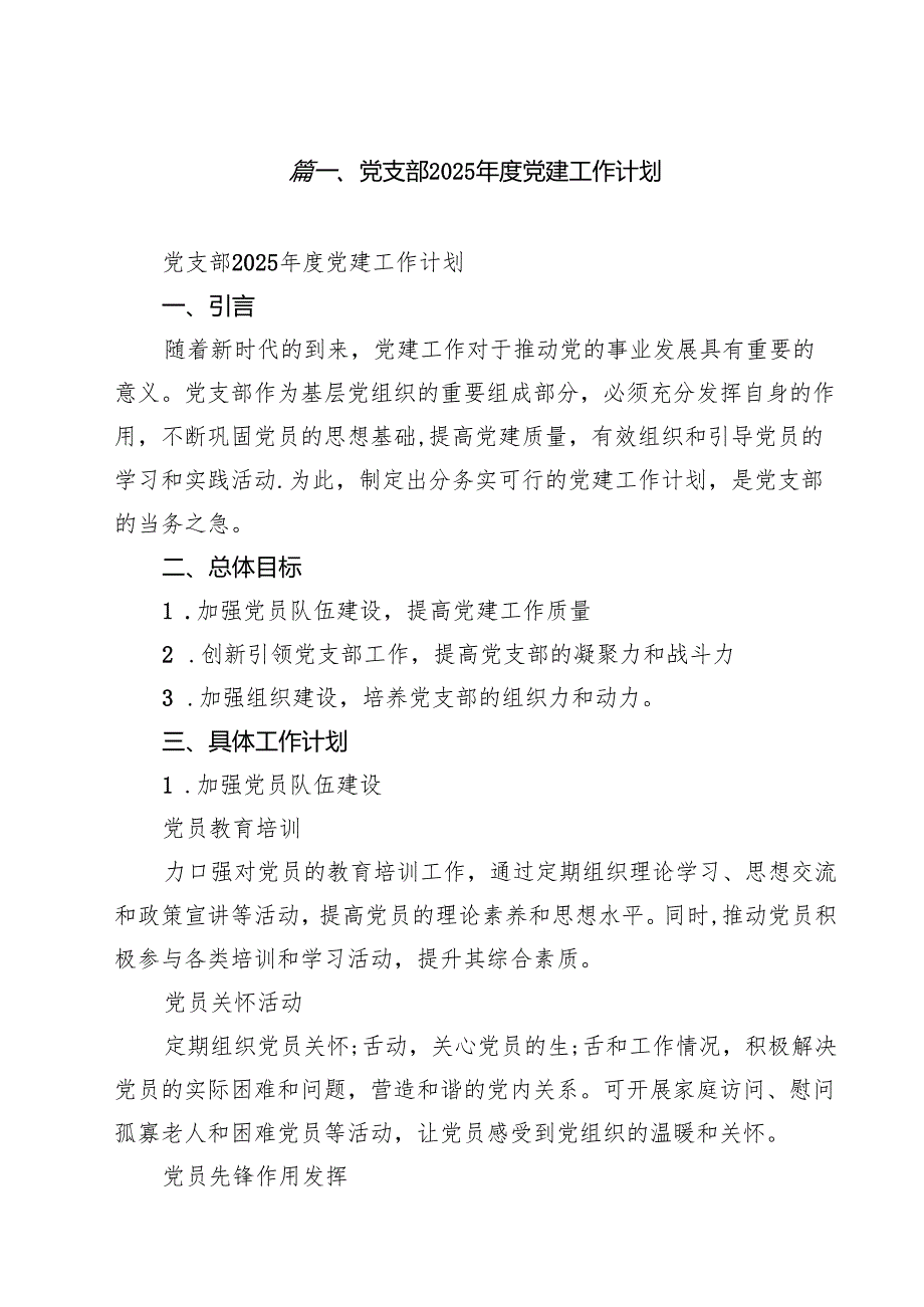 党支部2025年度党建工作计划（共10篇）.docx_第2页