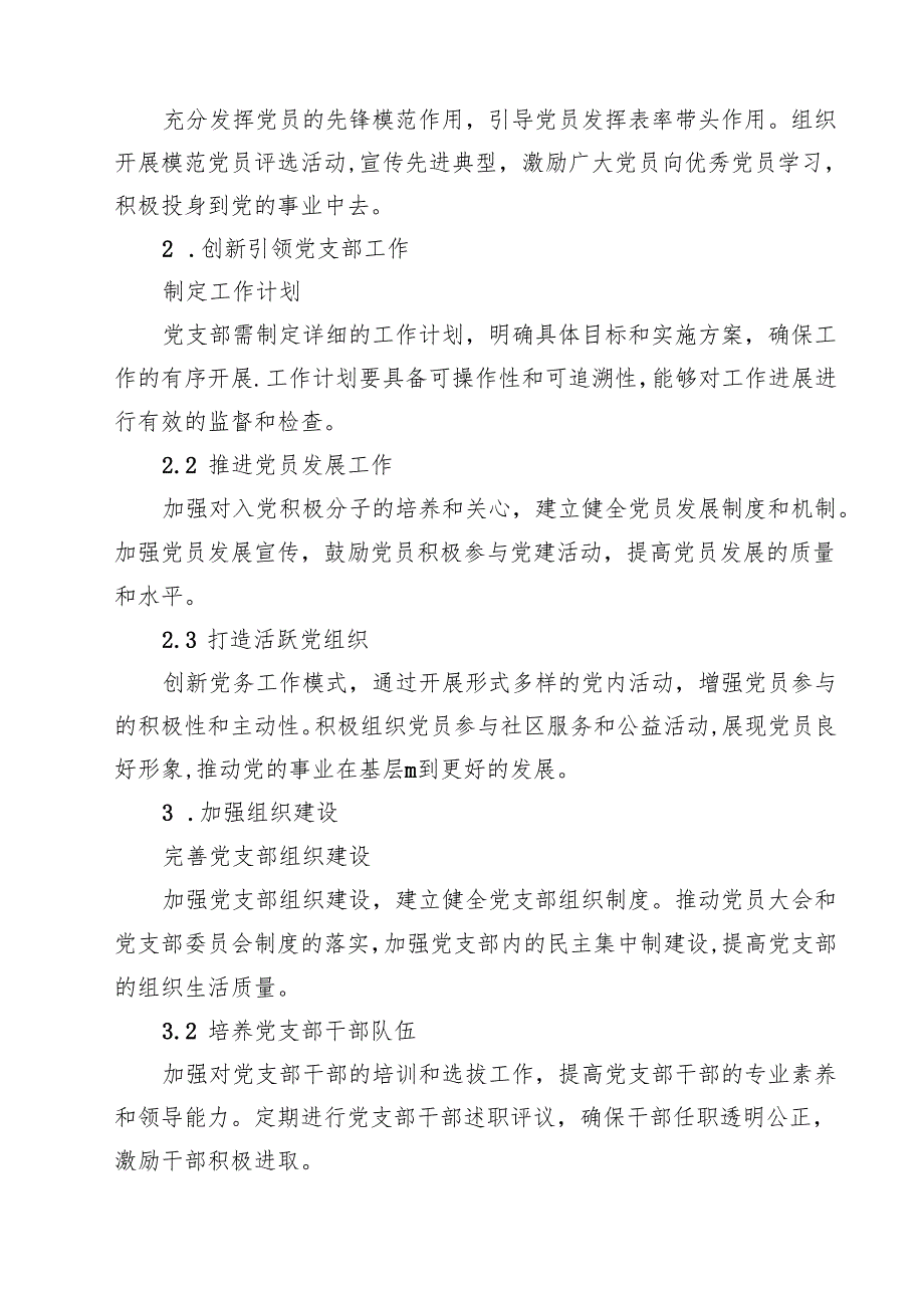 党支部2025年度党建工作计划（共10篇）.docx_第3页