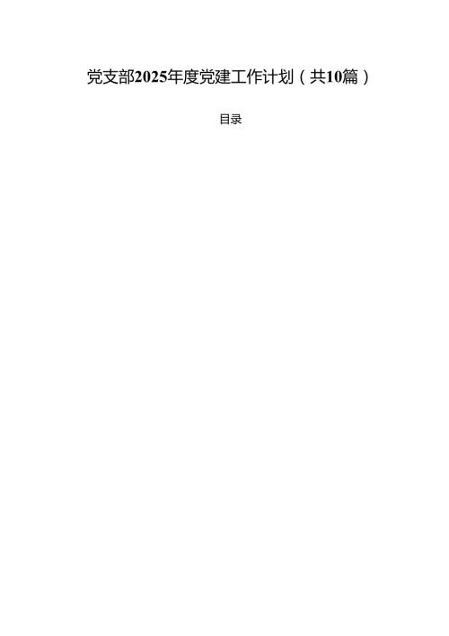 党支部2025年度党建工作计划（共10篇）.docx