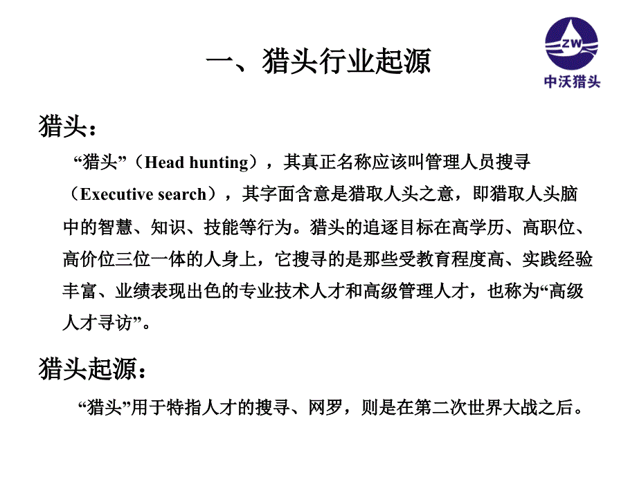 猎头行业及流程基本介绍.ppt_第2页