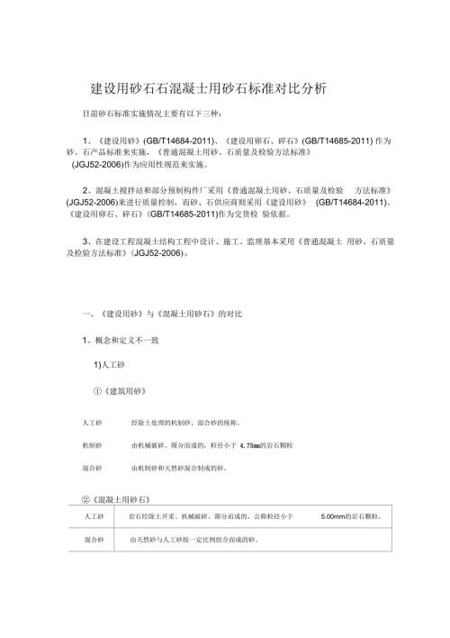 建设用砂石与混凝土用砂石标准对比分析.docx