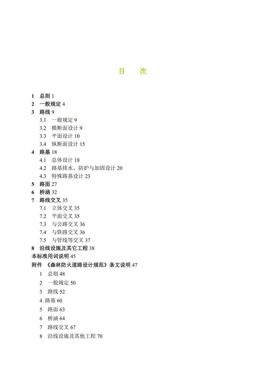 森林防火道路设计规范.doc_第2页