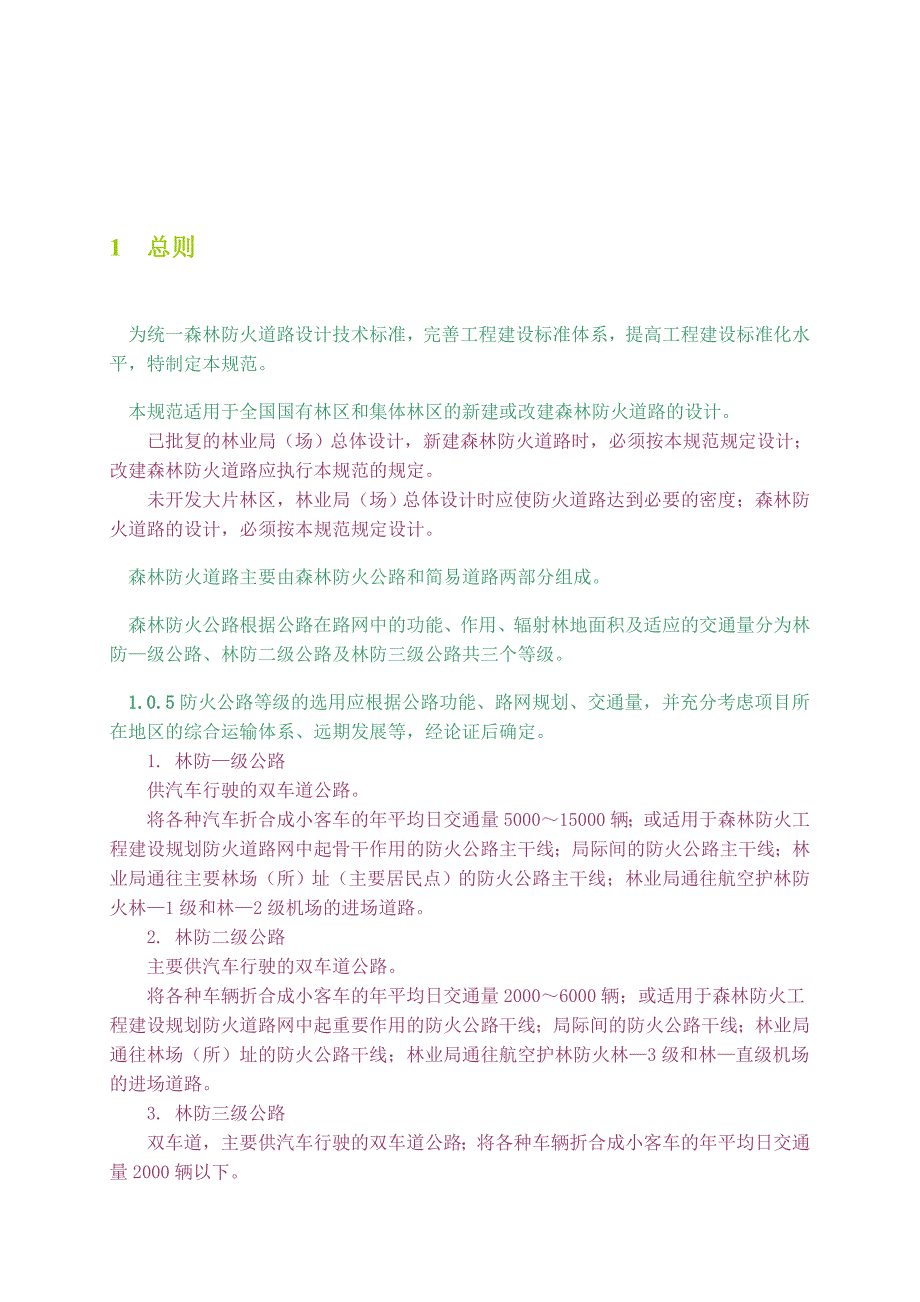 森林防火道路设计规范.doc_第3页
