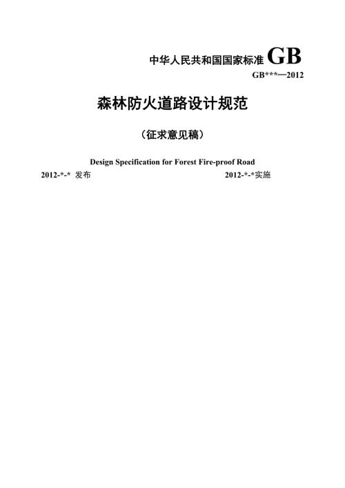 森林防火道路设计规范.doc