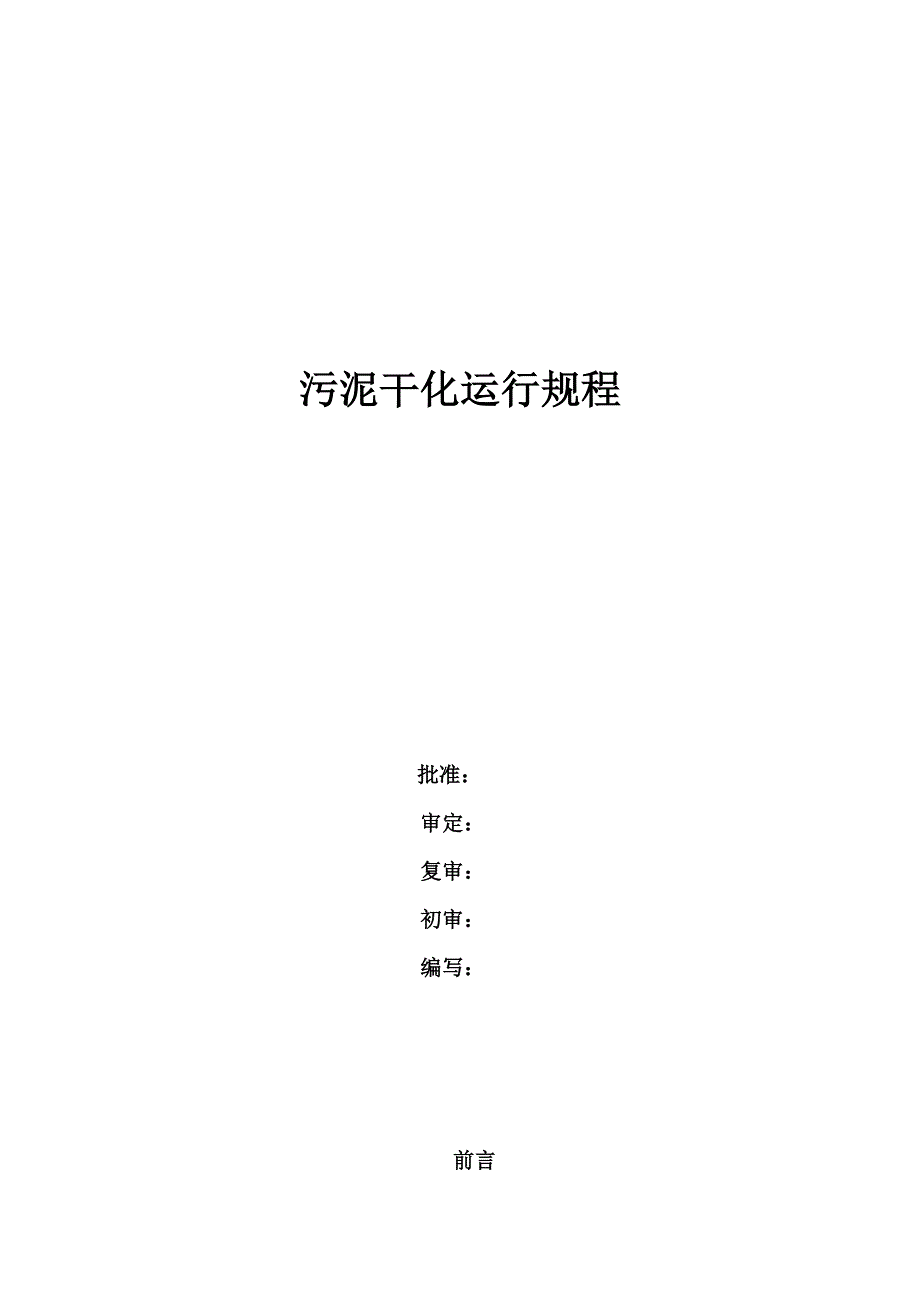 污泥干化运行规程.doc_第1页
