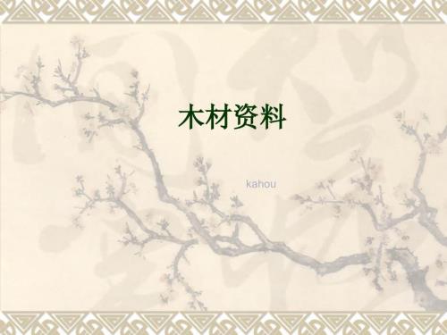 常见木材简介PPT课件.ppt