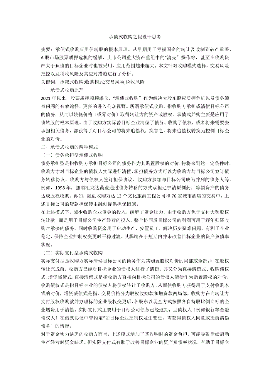 承债式收购之若干思考.docx_第1页